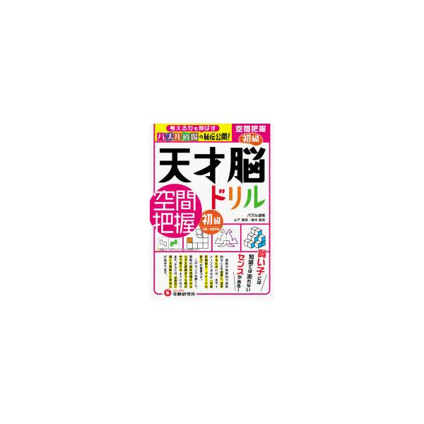 天才脳ドリル 空間把握 初級 5才 小学低学年向け 思考力トレーニング 受験研究社の価格と最安値 おすすめ通販を激安で