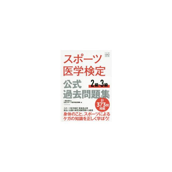 スポーツ医学検定公式過去問題集2級・3級　日本スポーツ医学検定機構/著
