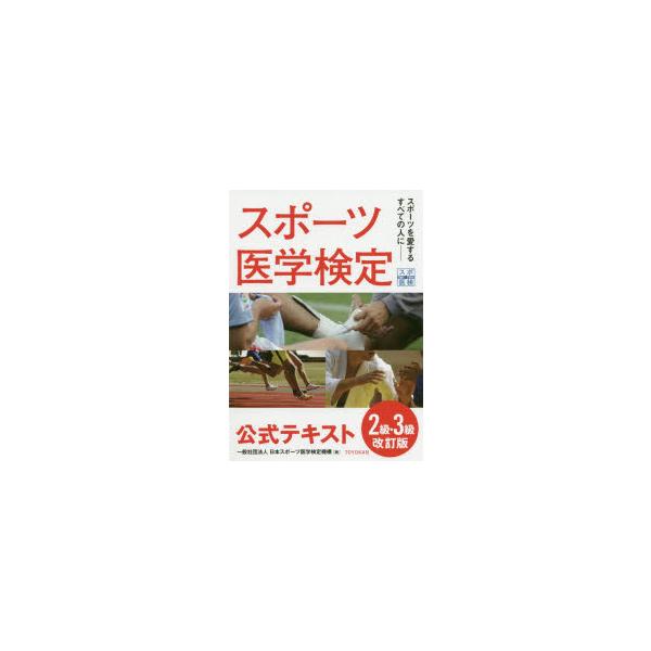 スポーツ医学検定公式テキスト2級・3級　スポーツを愛するすべての人に　日本スポーツ医学検定機構/著