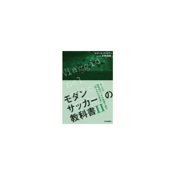 モダンサッカーの教科書 2 セリエA新世代コーチの現場で進む「知られざる革命」 レナート・バルディ/著 片野道郎/著