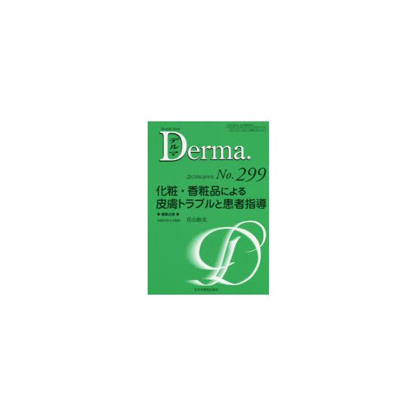 デルマ　No．299(2020年8月号)　化粧・香粧品による皮膚トラブルと患者指導　照井正/編集主幹　大山学/編集主幹
