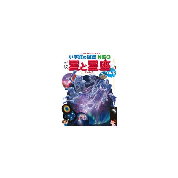 星と星座　渡部潤一/監修・指導・執筆　出雲晶子/監修・指導・執筆　牛山俊男/ほか撮影