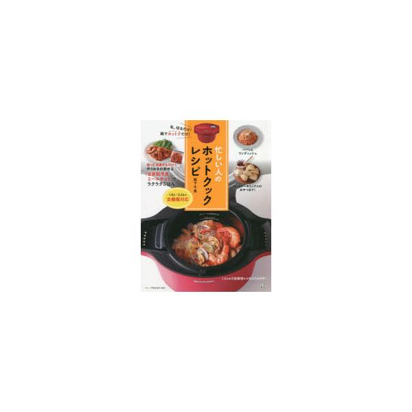 忙しい人のホットクックレシピ　私、切るだけ!鍋でホットクだけ!　阪下千恵/著