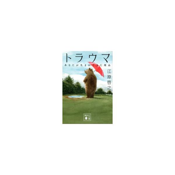 トラウマ　あなたが生まれてきた理由　江原啓之/〔著〕