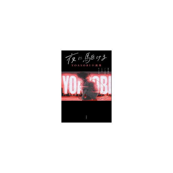 夜に駆ける Yoasobi小説集の価格と最安値 おすすめ通販を激安で