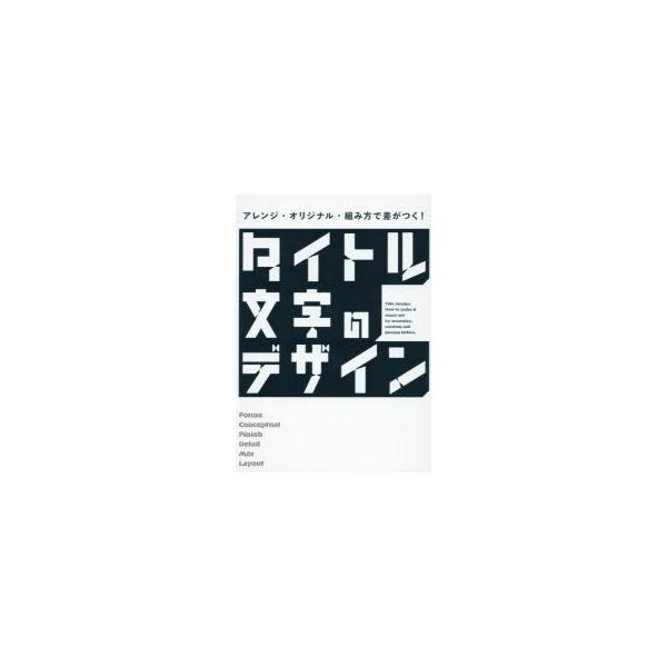 タイトル文字のデザイン　アレンジ・オリジナル・組み方で差がつく!　パイインターナショナル/編著