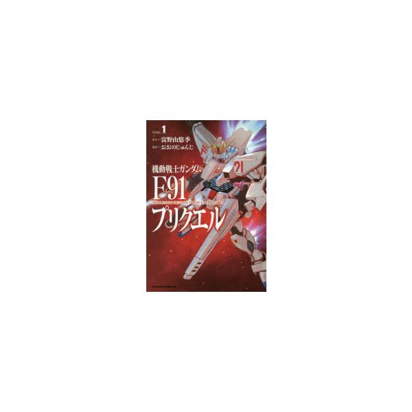 機動戦士ガンダムf91 本 Cd Dvdの人気商品 通販 価格比較 価格 Com
