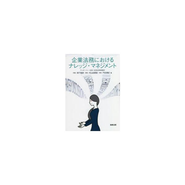企業法務におけるナレッジ・マネジメント　森下国彦/著　村山由香里/著　門永真紀/著