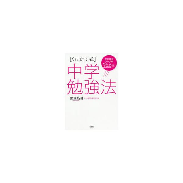 〈くにたて式〉中学勉強法　学年順位アップ率96．6%!　國立拓治/著