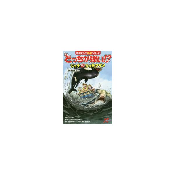 どっちが強い シャチvsシュモクザメ 恐怖 海の殺し屋対決 角川まんが科学シリーズの価格と最安値 おすすめ通販を激安で