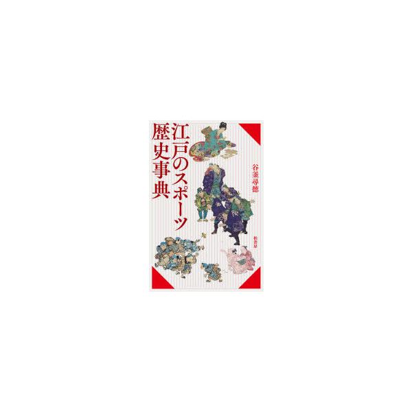江戸のスポーツ歴史事典　谷釜尋徳/著