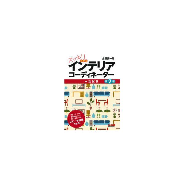 スッキリわかるインテリアコーディネーター　一次試験　古屋真一郎/著