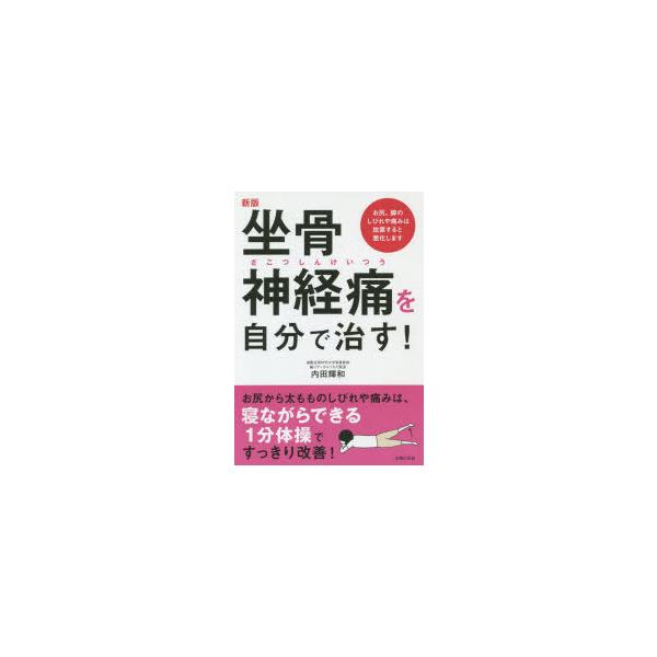 ウルトラ図解 坐骨神経痛 法研の本