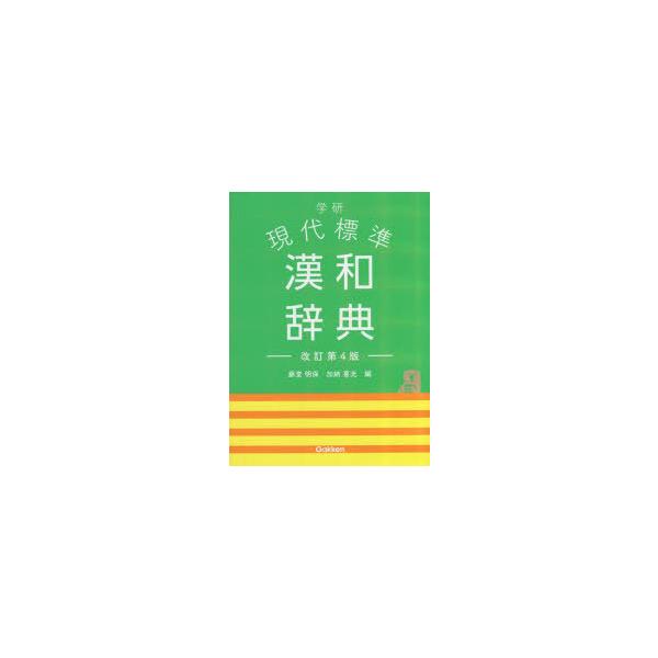 学研現代標準漢和辞典　藤堂明保/編　加納喜光/編