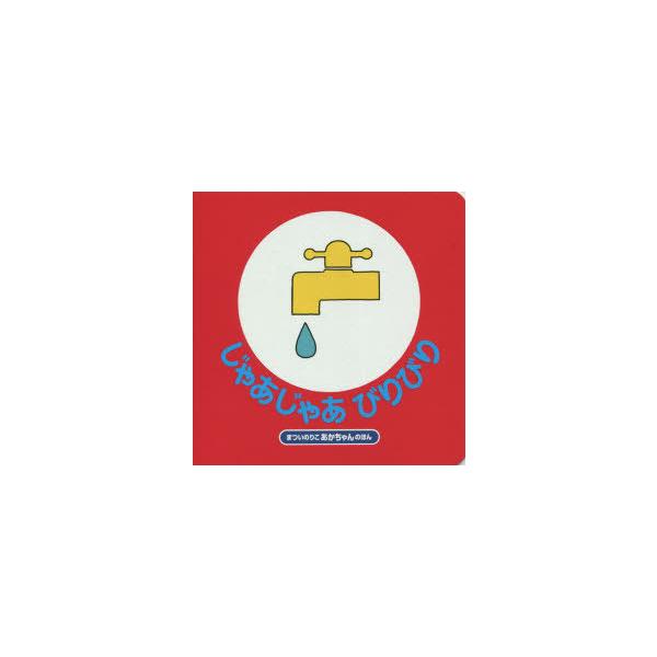 【重要】本商品は委託品となり、取次店から直接手配となります。当店のお買い物ガイド(販売条件・支払い方法・送料について)をよくご確認の上、ご注文下さいますようお願い致します。■ISBN:978-4-03-102440-2 ■タイトル:じゃあじ...