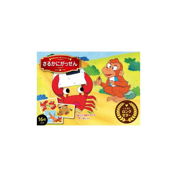 さるかにがっせん みんな探してる人気モノ さるかにがっせん 本 雑誌 コミック