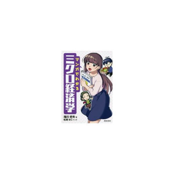 マンガでわかるミクロ経済学　滝川好夫/著　松浦はこ/マンガ