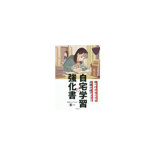 自宅学習の強化書　塾へ行かなくても成績が超アップ!　葉一/著