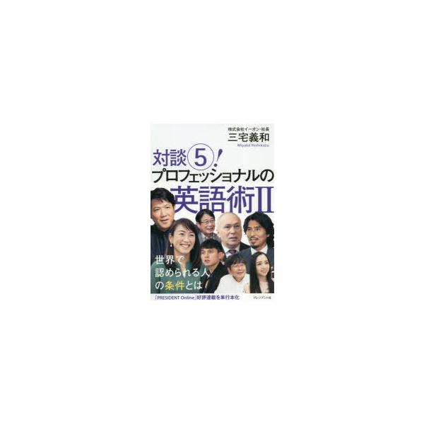 対談!　5　プロフェッショナルの英語術　2　三宅義和/著