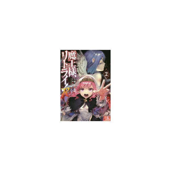 魔王様 リトライ 8 みんな探してる人気モノ 魔王様 リトライ 8 本 雑誌 コミック