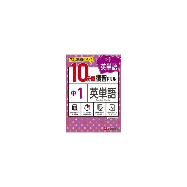 【重要】本商品は委託品となり、取次店から直接手配となります。当店のお買い物ガイド(販売条件・支払い方法・送料について)をよくご確認の上、ご注文下さいますようお願い致します。■ISBN:978-4-424-63621-2 ■タイトル:中1英単...