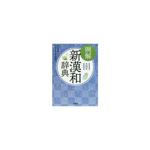 例解新漢和辞典　山田俊雄/編著　戸川芳郎/編著　影山輝國/編著