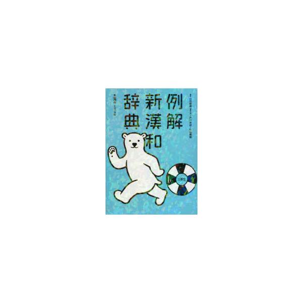 例解新漢和辞典　シロクマ版　山田俊雄/編著　戸川芳郎/編著　影山輝國/編著