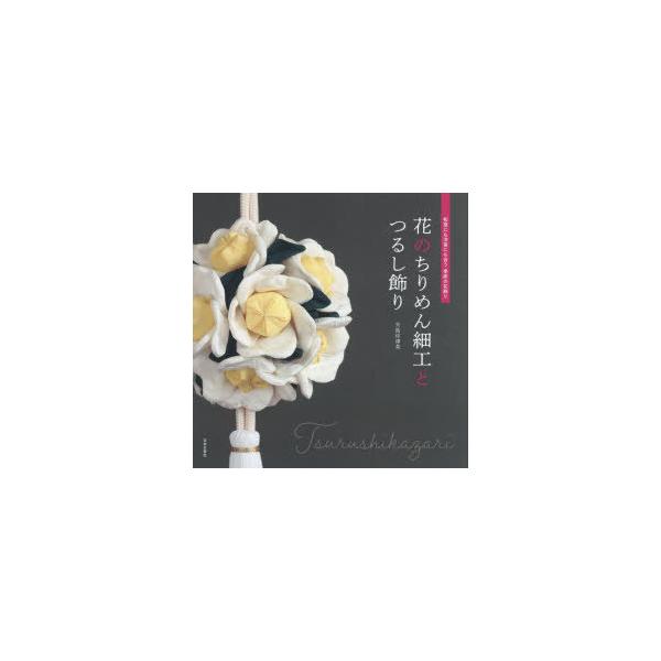 つるし飾り 花 本 Cd Dvdの人気商品 通販 価格比較 価格 Com