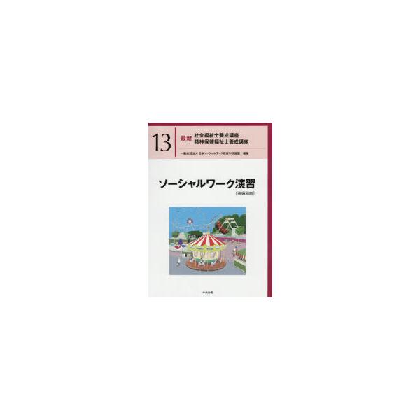 最新社会福祉士養成講座精神保健福祉士養成講座 13 ソーシャルワーク