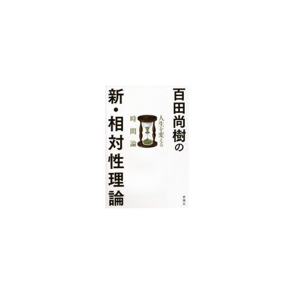 【条件付+10%相当】百田尚樹の新・相対性理論 人生を変える時間論/百田尚樹【条件はお店TOPで】