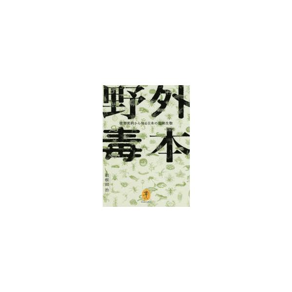 野外毒本　被害実例から知る日本の危険生物　羽根田治/著