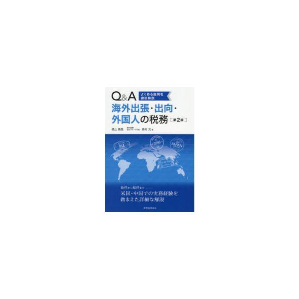 よくある疑問を徹底解説Q＆A海外出張・出向・外国人の税務　徳山義晃/著　森村元/著