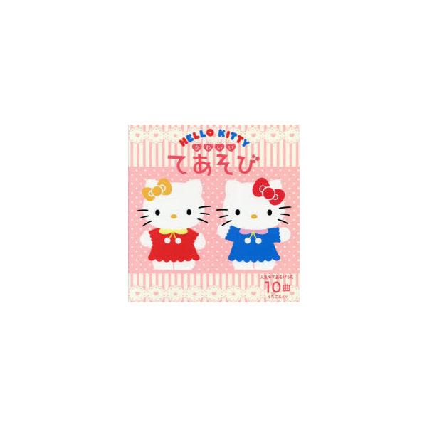 HELLO　KITTY　かわいいてあそび