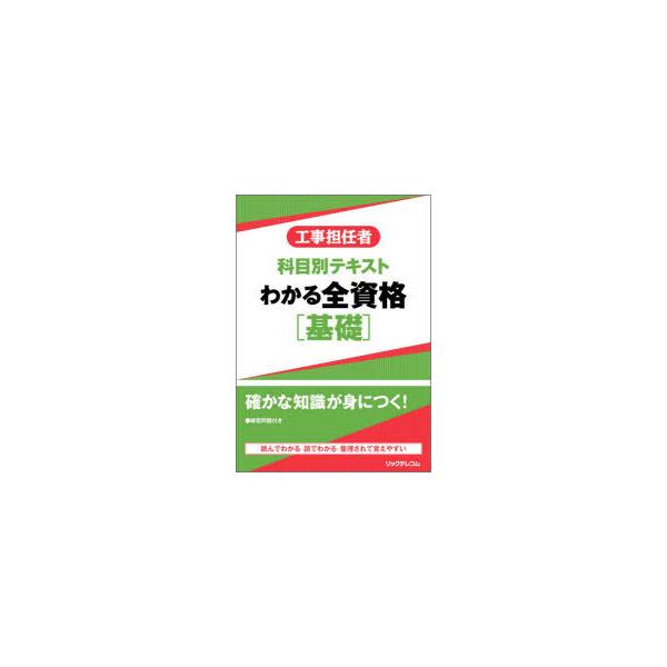 工事担任者科目別テキストわかる全資格〈基礎〉