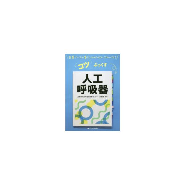 人工呼吸器　兵庫県立尼崎総合医療センター看護部/編著
