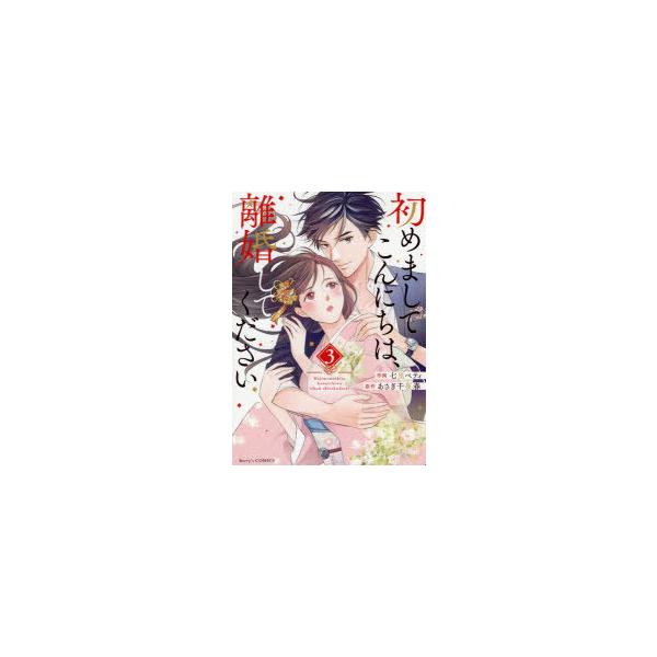 初めましてこんにちは離婚して下さい みんな探してる人気モノ 初めましてこんにちは離婚して下さい 本 雑誌 コミック