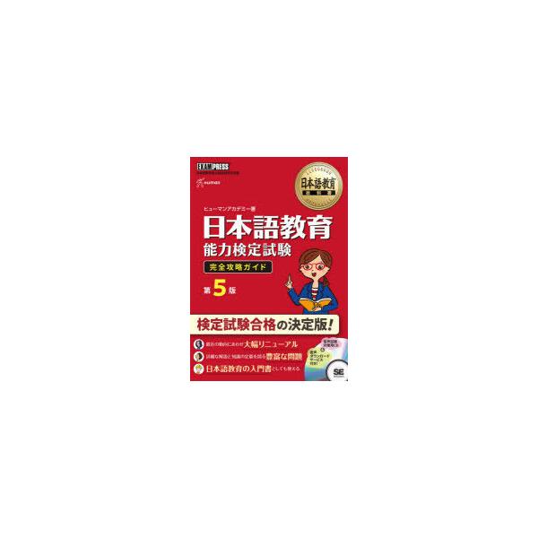 日本語教育能力検定試験完全攻略ガイド 日本語教育能力検定試験学習書