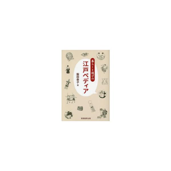 暮らしと遊びの江戸ペディア　飯田泰子/著