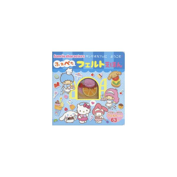 サンリオ 絵本の人気商品 通販 価格比較 価格 Com