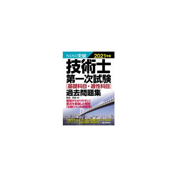 【条件付＋10％相当】らくらく突破技術士第一次試験〈基礎科目・適性科目〉過去問題集　２０２１年版/飯島晃良【条件はお店TOPで】