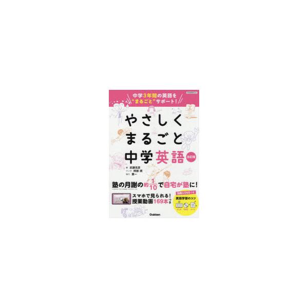 やさしくまるごと中学英語　武藤克彦/著