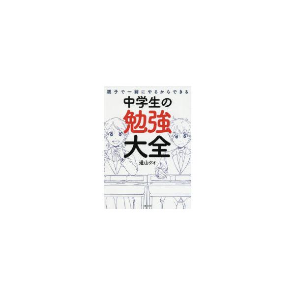 親子で一緒にやるからできる中学生の勉強大全　道山ケイ/著