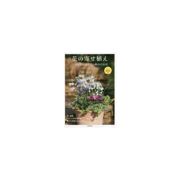 花 寄せ植え 本 Cd Dvdの人気商品 通販 価格比較 価格 Com