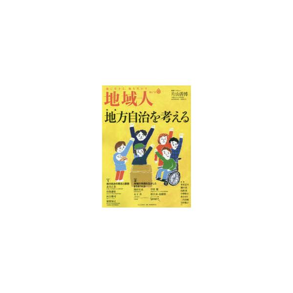地域人 第67号 特集地方自治を考える 巻頭インタビュー片山善博早稲田大学大学院教授/元総務大臣 地域構想研究所/編集