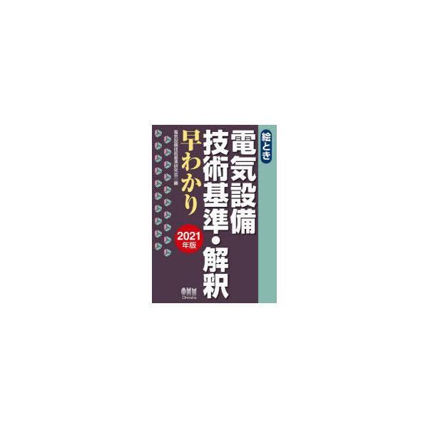 絵とき 電気設備技術基準 解釈早わかり 21年版 の価格と最安値 おすすめ通販を激安で