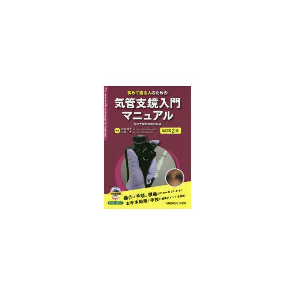初めて握る人のための気管支鏡入門マニュアル　杏林大学呼吸器内科/編　石井晴之/編集　小林史/編集