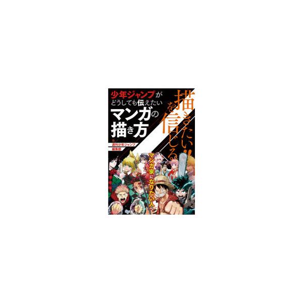 描きたい を信じる 少年ジャンプがどうしても伝えたいマンガの描き方 みんな探してる人気モノ 描きたい を信じる 少年ジャンプがどうしても伝えたい マンガの描き方 本 雑誌 コミック