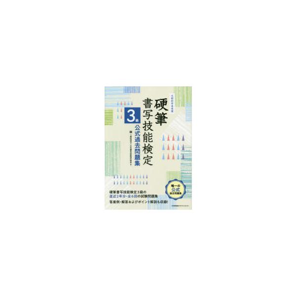 硬筆書写技能検定3級公式過去問題集　文部科学省後援　日本書写技能検定協会/編