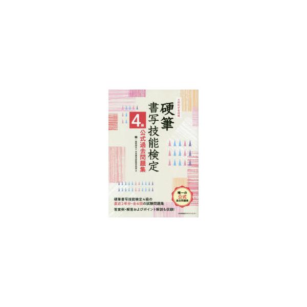 硬筆書写技能検定4級公式過去問題集　文部科学省後援　日本書写技能検定協会/編