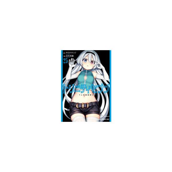 トリニティセブン 25 みんな探してる人気モノ トリニティセブン 25 本 雑誌 コミック